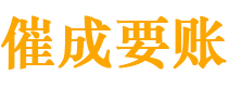 雅安催成要账公司